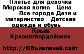 Платье для девочки Морская волна › Цена ­ 2 000 - Все города Дети и материнство » Детская одежда и обувь   . Крым,Красногвардейское